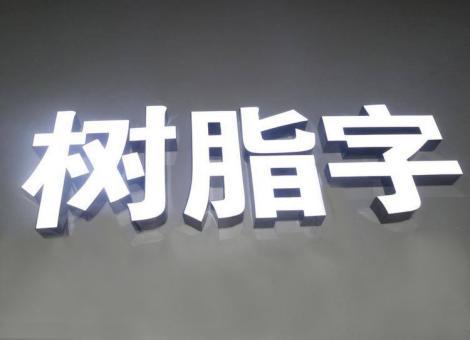 上饶制作发光字尺寸大小有限制吗？最小尺寸是多少？