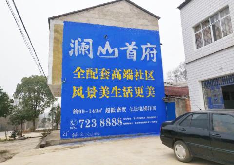 上饶农村墙体广告 最贴近三四级市场消费终端的广告形式