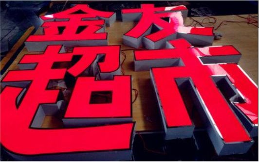 上饶外露发光字的特点