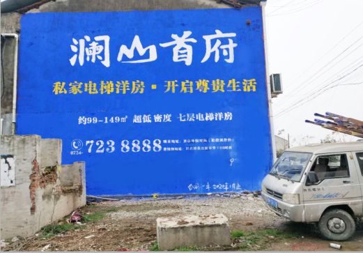 上饶澜山首府墙体广告