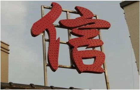 上饶发光字怎么做防水处理？