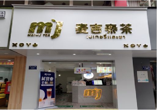 上饶奶茶店招牌怎么做好看？