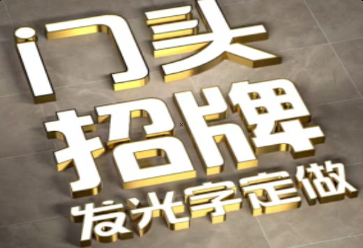 上饶发光字有哪些种类？