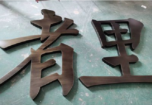 上饶铜字的特点以及制作工艺。