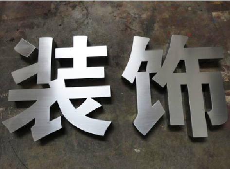 上饶不锈钢字的制作方法介绍