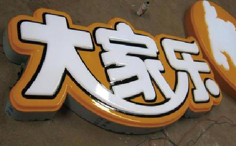 上饶吸塑字制作要注意的问题。