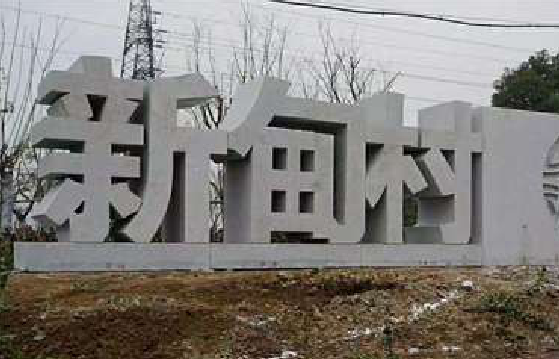 上饶立体字的制作方式有哪些？