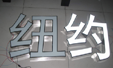 上饶立体发光字的制作流程以及方法。