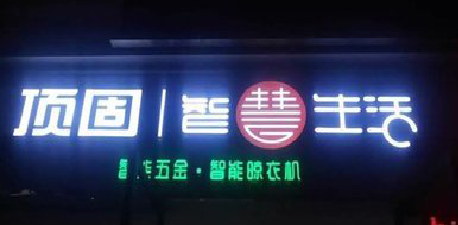 上饶发光字招牌设计制作的重要性。